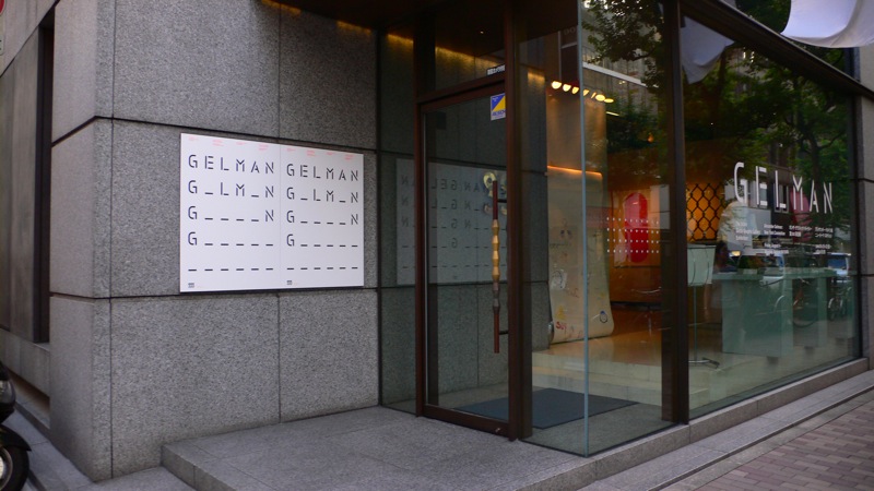 Ginza Graphic Gallery (ggg) exhibition space in Ginza, Tokyo