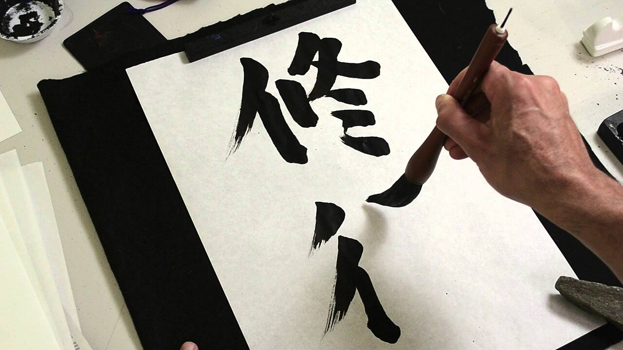Japanese calligraphy (shodo) with brushstrokes in black ink on white paper